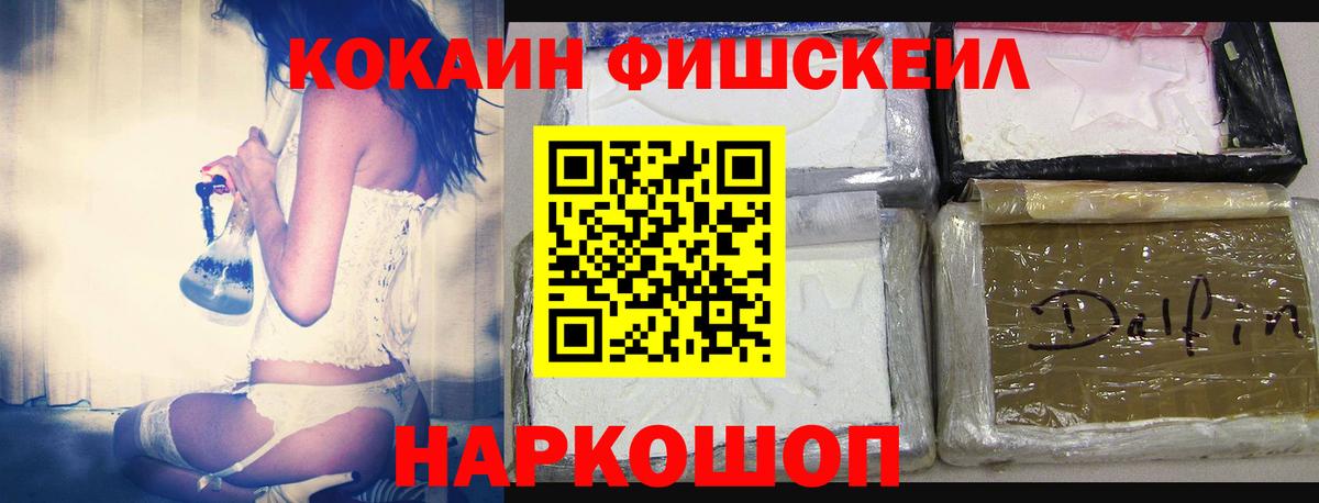 КОКАИН FishScale  Вход с VPN  где продают   Cocaine FishScale  Прохладный 
