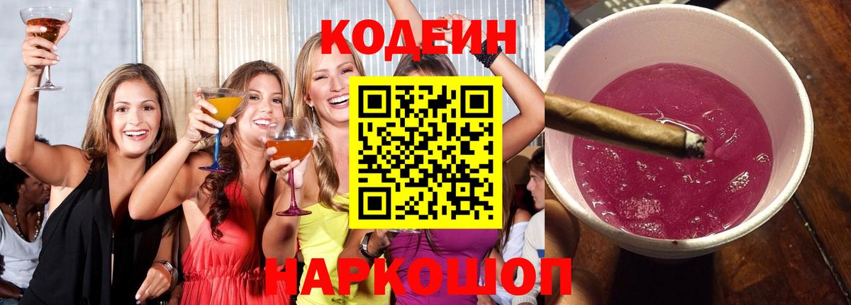 Прохладный  Codein Purple Drank  Вход с VPN 